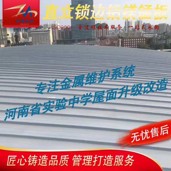 河南省實(shí)驗(yàn)中學(xué)直立鎖邊鋁鎂錳板屋面升級改造
